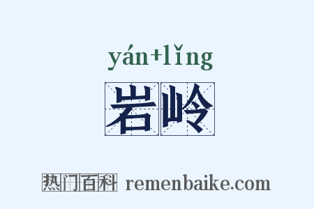 岩岭是什么意思的图片